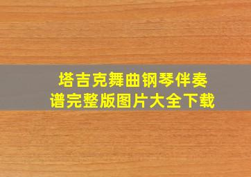 塔吉克舞曲钢琴伴奏谱完整版图片大全下载