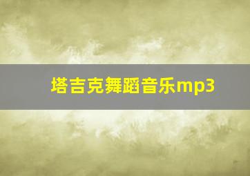 塔吉克舞蹈音乐mp3