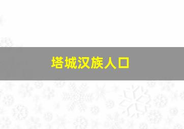 塔城汉族人口