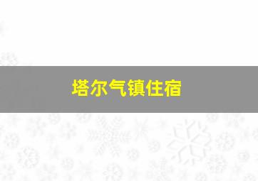 塔尔气镇住宿