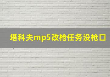 塔科夫mp5改枪任务没枪口