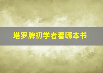 塔罗牌初学者看哪本书