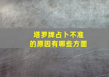 塔罗牌占卜不准的原因有哪些方面