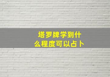 塔罗牌学到什么程度可以占卜