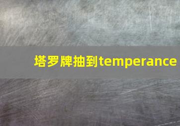 塔罗牌抽到temperance