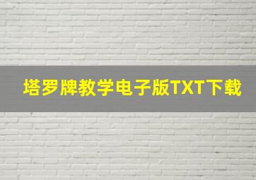 塔罗牌教学电子版TXT下载