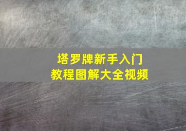 塔罗牌新手入门教程图解大全视频