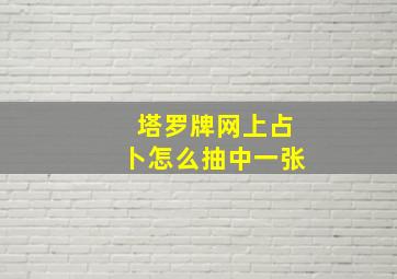 塔罗牌网上占卜怎么抽中一张