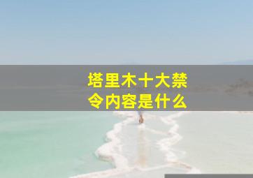 塔里木十大禁令内容是什么