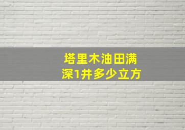 塔里木油田满深1井多少立方