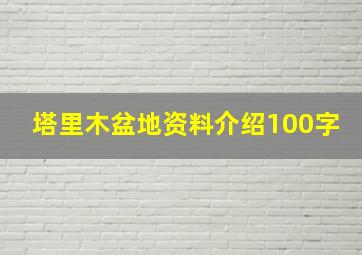 塔里木盆地资料介绍100字