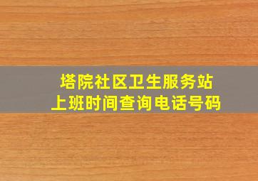 塔院社区卫生服务站上班时间查询电话号码