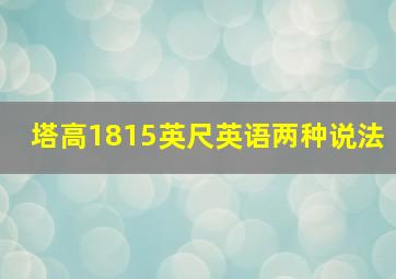 塔高1815英尺英语两种说法