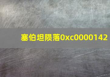 塞伯坦陨落0xc0000142