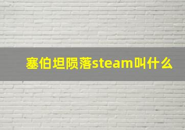 塞伯坦陨落steam叫什么