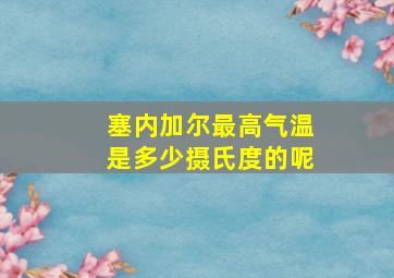 塞内加尔最高气温是多少摄氏度的呢