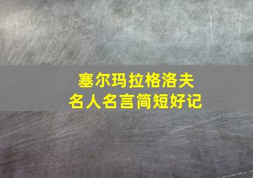 塞尔玛拉格洛夫名人名言简短好记