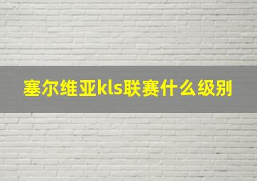 塞尔维亚kls联赛什么级别