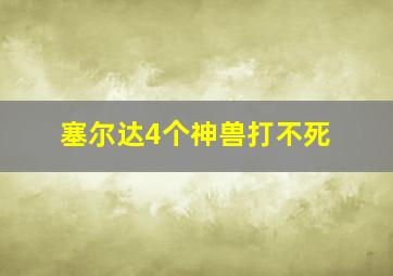 塞尔达4个神兽打不死