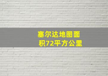 塞尔达地图面积72平方公里