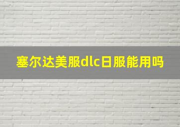 塞尔达美服dlc日服能用吗