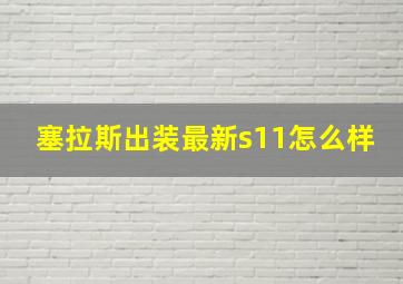 塞拉斯出装最新s11怎么样