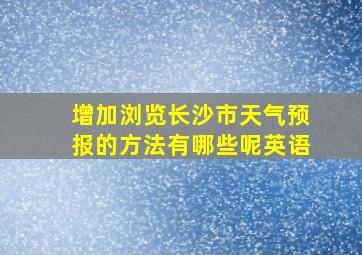 增加浏览长沙市天气预报的方法有哪些呢英语