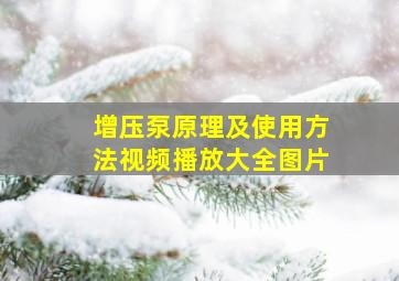 增压泵原理及使用方法视频播放大全图片