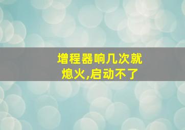 增程器响几次就熄火,启动不了