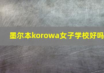 墨尔本korowa女子学校好吗