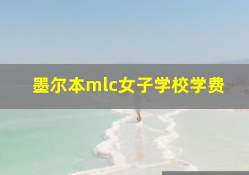 墨尔本mlc女子学校学费