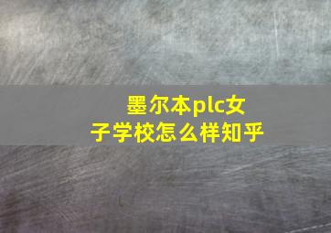 墨尔本plc女子学校怎么样知乎