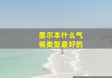 墨尔本什么气候类型最好的