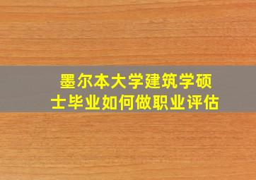 墨尔本大学建筑学硕士毕业如何做职业评估