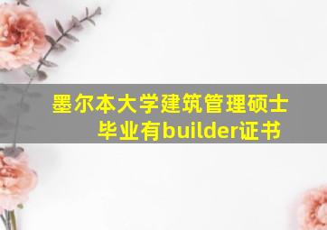 墨尔本大学建筑管理硕士毕业有builder证书