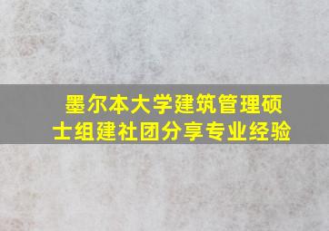 墨尔本大学建筑管理硕士组建社团分享专业经验