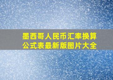 墨西哥人民币汇率换算公式表最新版图片大全