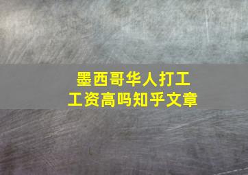 墨西哥华人打工工资高吗知乎文章