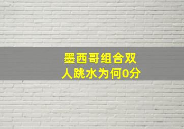 墨西哥组合双人跳水为何0分