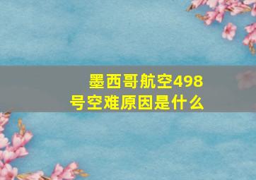 墨西哥航空498号空难原因是什么