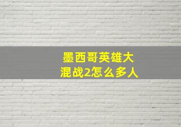 墨西哥英雄大混战2怎么多人