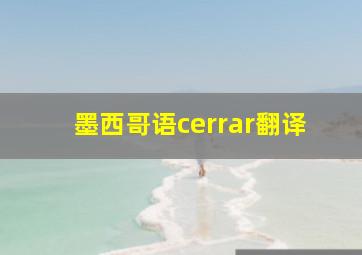 墨西哥语cerrar翻译