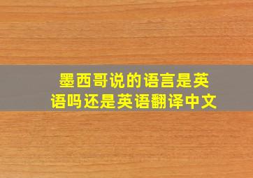 墨西哥说的语言是英语吗还是英语翻译中文