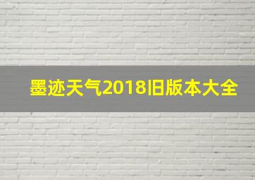 墨迹天气2018旧版本大全