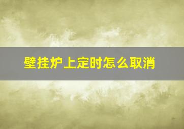 壁挂炉上定时怎么取消