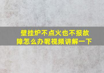 壁挂炉不点火也不报故障怎么办呢视频讲解一下