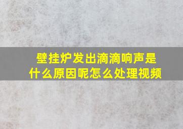 壁挂炉发出滴滴响声是什么原因呢怎么处理视频