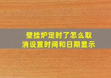 壁挂炉定时了怎么取消设置时间和日期显示