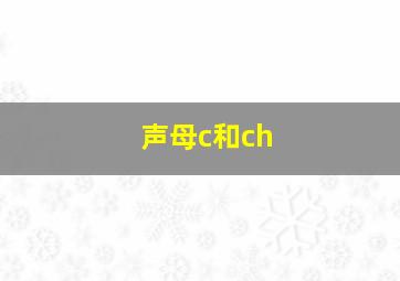 声母c和ch