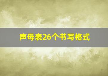 声母表26个书写格式